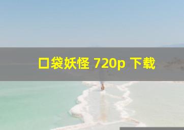 口袋妖怪 720p 下载